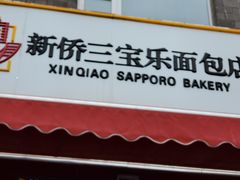 门面-新侨三宝乐面包店(崇文门店)