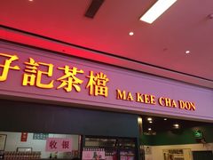 门面-孖记茶档·热腾茶餐(荔湾领展广场店)
