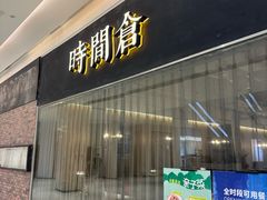 -时间仓(湘江世纪城店)