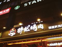 门面-胖记烤肉(江汉路店)