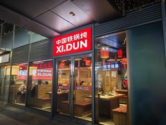 -玺炖·中国铁锅炖(虹桥天街店)