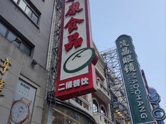 -泰康食品(南京东路店)