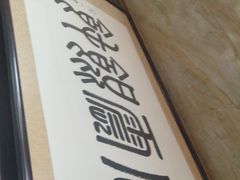 -周震馄饨