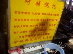 -阿麟馄饨(延长路店)
