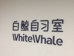 -白鲸自习室(公主坟店)