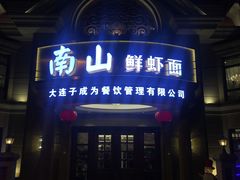 门面-南山鲜虾面·活鲜小馆·海味大连菜(南山总店)