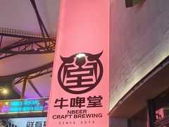 -牛啤堂精酿啤酒餐吧(五棵松华熙店)