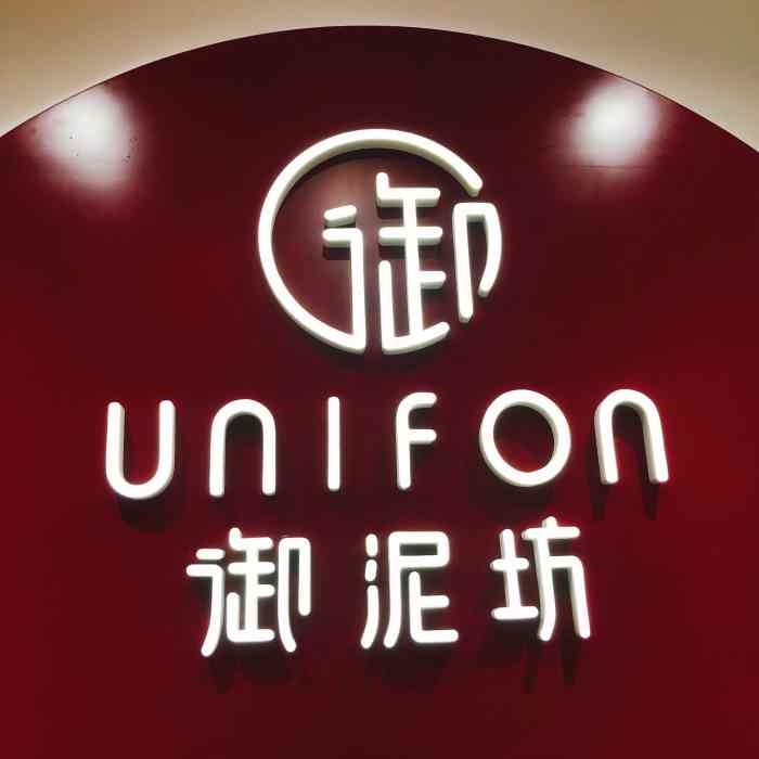 御泥坊(乐和城店)-"过生日来御泥坊领取生日礼,是一个10g的.