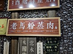 门面-老马粉蒸肉(西塘古镇店)