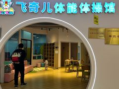 -飞奇儿体能体操馆(和平印象城店)