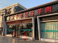 门面-宛平李记小吃(东关街店)