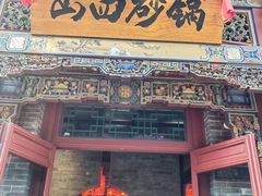 -山四砂锅(太原钟楼街店)