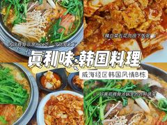 -真利味·脊骨火锅·正宗韩国料理(韩乐坊店)