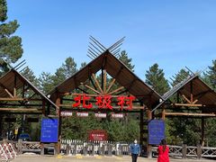 -北极村旅游风景区