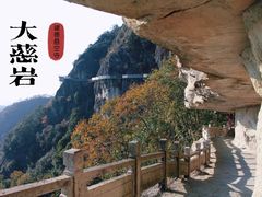-大慈岩风景区