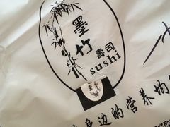 -墨竹寿司(九江店)