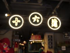 -十六蒲(桂林路店)