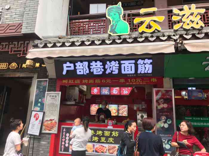 户部巷烤面筋(鼓楼店"鼓楼新开的一家小吃店,就在老婆大人对面.