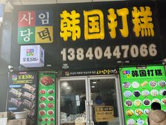 -师任堂韩式食品(总店)