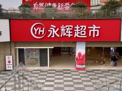 -永辉超市(郫都区爱琴海店)