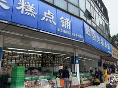 -宫廷糕点铺(双林中横路店)