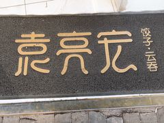 门面-袁亮宏饺子云吞(侯家桥菜场店)