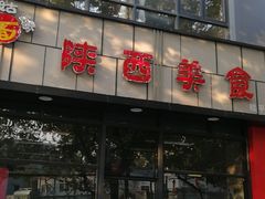 门面-乡姑缘陕西美食(上海桂林科技园店)