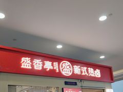 -盛香亭热卤(友阿奥特莱斯店)