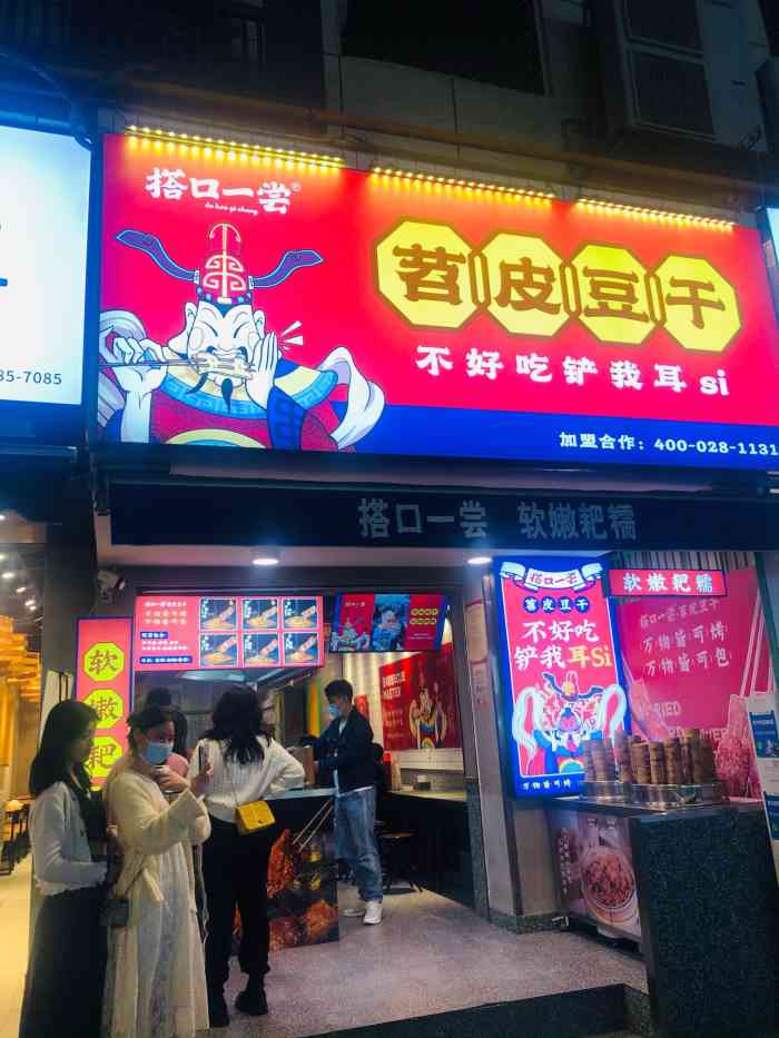 搭口一尝·苕皮豆干(建设路店)