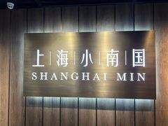 -上海小南国(金桥国际广场店)