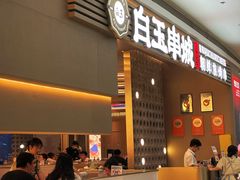 -白玉·朝鲜族烤串(深圳Kkone店)