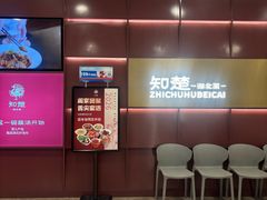 -知楚•精致湖北菜(武商MALL店)