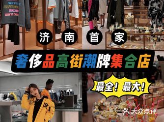 睿锦尚品｜济南最大买手店