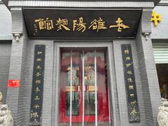 门面-老雒阳面馆·水席(定鼎门店)