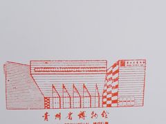 -贵州省博物馆(新馆)