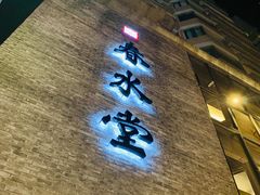 -春水堂人文茶馆(台中四维店)