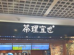 -茶理宜世(东方宝泰店)