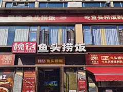 -魏铭鱼头捞饭(晋阳路店)