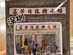 -荔芳传统糖水铺