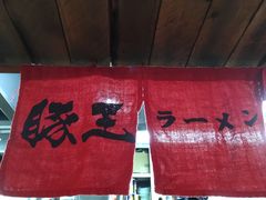 -豚王拉面(铜锣湾店 )