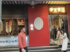 -李百蟹·江南蟹黄面·河景餐厅(夫子庙总店)