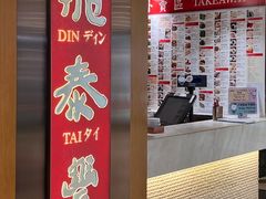 -鼎泰丰(新港中心店)