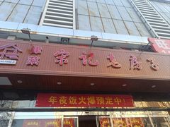 -津菜宋记老房子(平山道店)