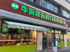 -清真牛街祥云轩门钉肉饼(左家庄店)