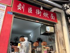 -刘臣街燃面