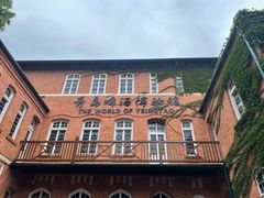 -青岛啤酒博物馆