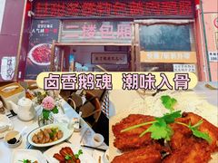 -陆记鹅庄·潮汕菜·狮头鹅(大仟里店)