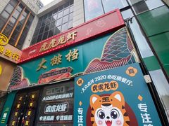 -虎虎龙虾大排档(双井店)