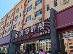 -凯鸽酒楼(操场城店)