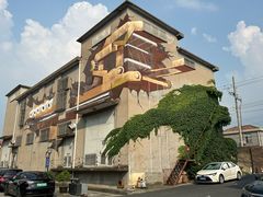 -半岛1919创意园区